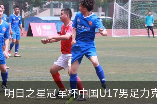 明日之星冠军杯中国U17男足力克阿森纳赢得开门红